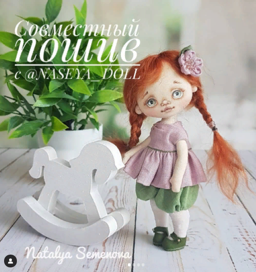 [Кукла] Наталья Семенова - Совместный пошив куклы _0.png